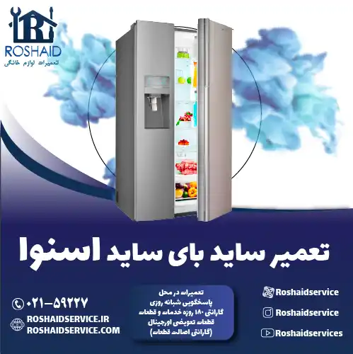 تعمیر ساید بای ساید اسنوا روشاید سرویس
